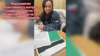 Ч.2, КОРРУПЦИЯ, ПОПЫТКА ПОДРЫВА СУДЕБНОЙ СИСТЕМЫ: С/УЧ 19 ВСЕВОЛОЖСКОГО  Р-НА ЛО.ДЕЛО 2-2856/2025