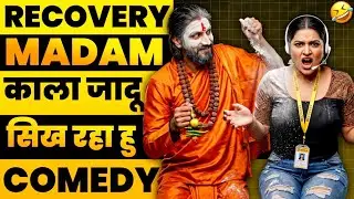 Recovery मैडम शर्म नहीं आती। Comedy बहस। Recovery Agent Funny Call।