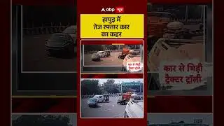 Hapur News: हापुड़ में तेज रफ्तार कार का कहर                                              |abpnews