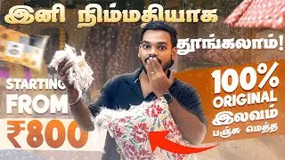 இனி நிம்மதியாக தூங்கலாம்! 😍 வீட்டுக்கு வந்ததுக்கு அப்புறம் பணம் கொடுத்தால் போதும் | kapok | Abified