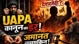 UAPA कानून का डर | जमानत नामुमकिन! | देशद्रोही घोषित होते ही जेल? | UAPA Explained Hindi