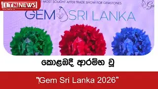 කොළඹදී&nbsp; ආරම්භ වූ  Gem Sri Lanka 2026