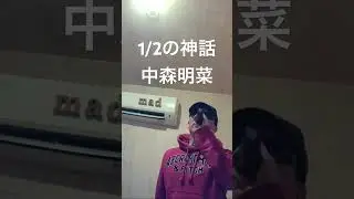 1/2の神話／中森明菜 #マッドバーバー #歌ってみた #カラオケ