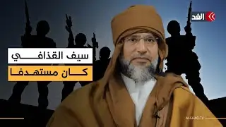 سيف الإسلام القذافي كان مستهدفا من قوى داخلية وخارجية منذ سنوات.. أكاديمي ليبي يوضح