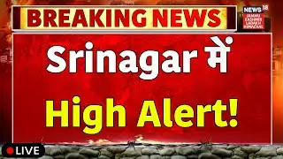 High Alert in Jammu Kashmir Live|Ground Zero से रिपोर्ट|Srinagar Search operation|Omar Abdullah|N18L