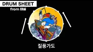 (★★★★☆)질풍가도-유정석(드럼drum 리듬,필인 영상악보)