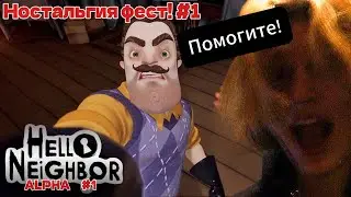 СОСЕД ЗАБРАЛСЯ В МОЙ ДОМ!➲ НОСТАЛЬГИЯ ФЕСТ НАЧИНАЕТСЯ! ➲ Hello neighbor alpha 1!