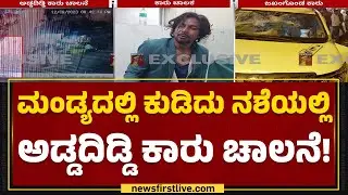 Drunken Driver Car Incident : ನಾಲ್ಕೈದು ಬೈಕ್​ಗಳು ಜಖಂ, ಓರ್ವನಿಗೆ ಸಣ್ಣಪುಟ್ಟ ಗಾಯ ! | Mandya | Newsfirst