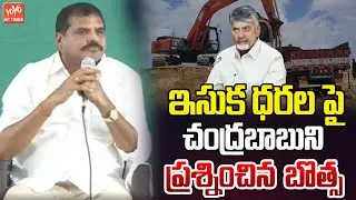 MLC Botsa Satyanarayana Comments On CM Chandrababu Govt | TDP Govt Sand Mafia | YCP | YOYO AP Times
