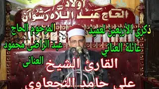 الشيخ علي حامد النجعاوي ذكري الأربعين لعميد عائلة العناني نجع الحامديه المرحوم الحاج عبدالراضي محمود