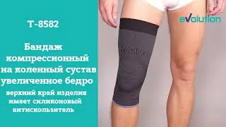 Бандаж компрессионный на коленный сустав на широкое бедро Т-8582 Evolution