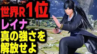 【鉄拳8】 世界ランク1位レイナ 真の強さを解放せよ 🔥 破壊神肆 レイナ vs 破壊神弐 ジャック 🔥 ver2.8.1 Tekken8 HDR