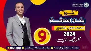 شرح درس قانون بقاء الطاقة 2024 - الفيزياء للصف الاول الثانوي - الفصل الدراسي الثاني - أ/محمد حمدان