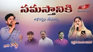 Samasthaniki Aadharamaina Yesayya || Wonderful Telugu christian Song || Siddu Singer || Sis. Kezia
