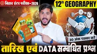 12th Geography के महत्वपूर्ण  तारीख एवं Data सम्बंधित प्रश्न |12th Geography Important Question 2026