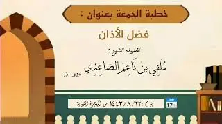 فضل الأذان خطبة الجمعة للشيخ ملفي بن ناعم الصاعدي حفظه الله