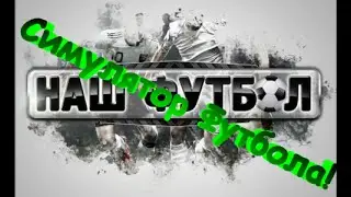 Симулятор Футбола!