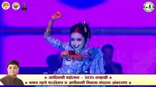 PRANJAL ( CHOTI GAUTAMI ) DANCE आदिवासी मोहोत्सव २०२५ लव्हाळी | वामन म्हात्रे फाउंडेशन