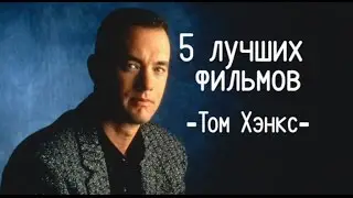 5 ЛУЧШИХ фильмов Тома Хэнкса!!!