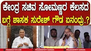 ಕೇಂದ್ರ ಸಚಿವ SOMANNAರ ಕೆಲಸದ - ಬಗ್ಗೆ ಶಾಸಕ SURESH GOWDA ಏನಂದ್ರು..?