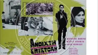 ΝΙΚΟΣ ΜΑΜΑΓΚΑΚΗΣ-ΑΝΟΙΧΤΗ ΕΠΙΣΤΟΛΗ(Η μουσική για την ταινία)