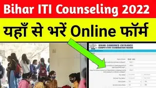 Bihar ITI Counseling 2022 || Bihar ITI Counseling Date 2022 #iti