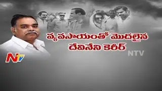 Ex Minister Devineni Nehru Personal & Political Life History || NTV Exclusive