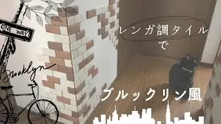 【DIY】「ダイソーのレンガ調タイル」で爪研ぎ跡を隠したら