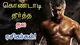 Ajith Fans celebrate Vivegam Posters and stills |Tamil | cinema news | Movie news | Kollywood news|