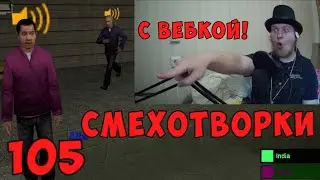 Смехотворки #105 (Gmod: Murder) - 