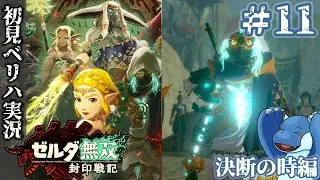 【初見ベリーハード＃11】ゴーレム陣営とラウル陣営の合流【ゼルダ無双封印戦記】