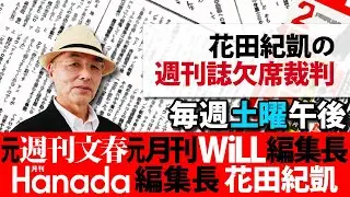 1/17花田紀凱編集長の「週刊誌欠席裁判」｜高市首相“奇襲”解散｜立民、公明連立「中革連」｜中国人「違法ハイヤー集団」