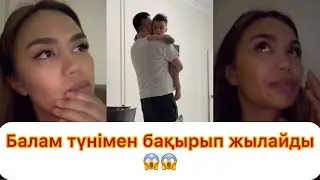 Балам түнімен бақырып жылап шығады не болғанын білмеймін😱😱