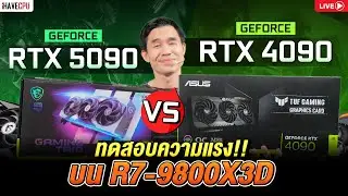 🔴Live | ทดสอบความแรง GEFORCE RTX 5090 VS GEFORCE RTX 4090 บน RYZEN7-9800X3D | iHAVECPU