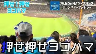 【横浜DeNAベイスターズ】チャンステーマ「攻めまくれ/押せ押せヨコハマ/チャンステーマ4/チャンステーマ1」