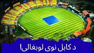 A New International Standard Cricket Stadium in Afghanistan | Big Boost for Afghan Cricket