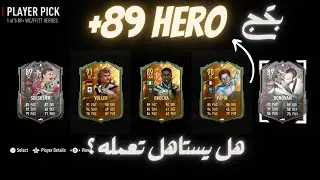 1/5+89 Hero Pick|اختياري +٨٩ هيرو الجديد فيفا ٢٣