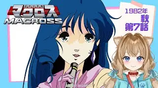 【同時視聴】超時空要塞マクロス 第７話　Super Dimension Fortress Macross #7  Japanese Anime Reaction【戌井ぽめら/Vtuber】