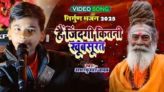 #Video | हैं जिंदगी कितनी खूबसूरत | Amarkumar Yadav का निर्गुण भजन | Viral Song | Stage Show 2025