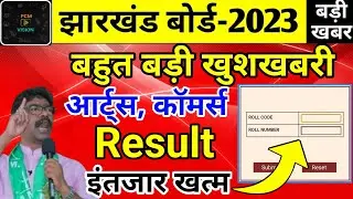 आर्ट्स कॉमर्स रिजल्ट 2023 | Arts ka result kab aaega | Jac Board Class 12th Arts result | Commerce