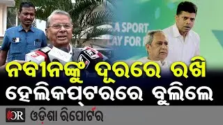 'ନବୀନଙ୍କୁ ଦୂରରେ ରଖି ହେଲିକପ୍ଟରରେ ବୁଲିଲେ' | Odisha Reporter