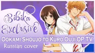 Ookami Shoujo to Kuro Ouji OP [LOVE GOOD TIME] (Marie Bibika Russsian TV Cover)