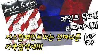 #신발커스텀재료 #신발커스텀하는법 #가죽염색 [신발 커스텀] 피마원 얼룩무늬 만들었던 커스텀 재료소개합니다 ｜엔젤러스 가죽염색제