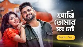 New latest Bangla MUSIC | আমি তোমার হতে চাই | Porsi | Imran Mahmud | Bangla Song