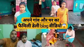 अपने गांव और घर का डेली vlog 😱