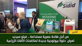 من أجل فلاحة عصرية مستدامة .. فيتو سيديد تعرض حلولا بيولوجية جديدة لمكافحات الآفات الزراعية