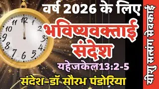 2026 के लिए भविष्यवक्ताई संदेश