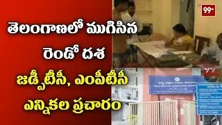 2nd Phase | ZPTC, MPTC Elections Campaign Ends | Telangana News | 99 TV Telugu