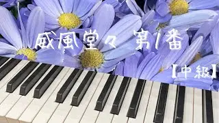 威風堂々 第1番【中級】楽譜あり