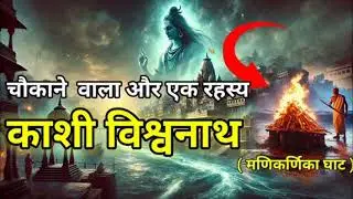 काशी विश्वनाथ से जुड़े 11 रहस्य, जिसे आपने शायद ही सुना हो || Mystry Of Kashi Vishwanath Temple || 